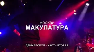 Макулатура (15 лет группе) - Москва - 16 тонн