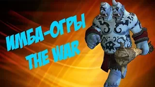 [Warcraft 3 TFT] КОНТРИМ ОРКОВ В THE WAR!!!