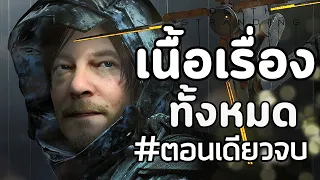 Death stranding : เนื้อเรื่องทั้งหมด   (ฉบับตอนเดียวจบ)