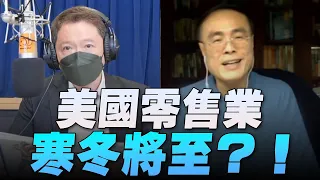 '22.06.15【豐富│財經一路發】段昌文博士談「美國零售業寒冬將至？！」