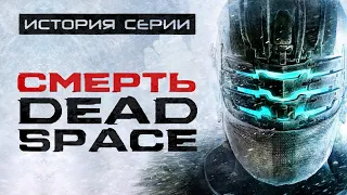 Dead Space 3. Часть, которая убила серию. История серии