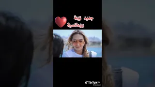 جديد زينة الداودية-رومانسية