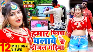 #Antra Singh Priyanka का सुपर हिट #VIDEO_SONG_2021 | हमार पियवा चलावे डीजल गड़िया | Bhojpuri Song New