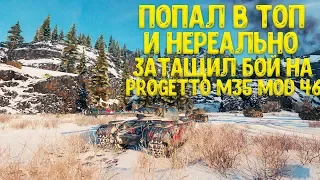 Progetto M35 mod 46 ПОПАЛ В ТОП И НЕРЕАЛЬНО ЗАТАЩИЛ БОЙ !