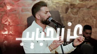 Aiman Khalil | الفنان أيمن خليل - عز الحبايب [صابر الرباعي] (Cover 2024)