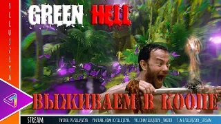 Green Hell выживание в коопе наконец-то! stream