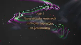 Мифология пиролиза. Миф 2. Переработка отходов методом пиролиза неэффективна.