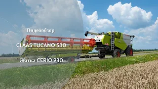 Обзор комбайна CLAAS TUCANO 580 и жатки CERIO 930