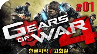 [신작대작] 기어즈오브워4 고화질 | 영화급 스토리 | #01 - by조마문 (XBOXONE) (Gears of War 4)