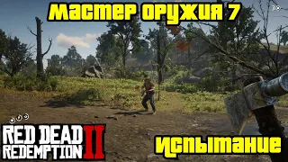 Прохождение RDR 2 на 100% - Испытание: Мастер оружия 7 (Глава 2 - Нагорье Подкова)