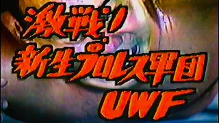 地球発19時〜新生UWF 〜前田、高田、山崎