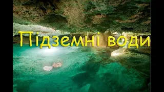 Підземні води. Ґрунтові й міжпластові води. Використання підземних вод. Охорона.