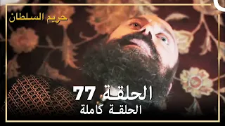 حريم السلطان الحلقة 77 مدبلج