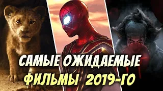 САМЫЕ ОЖИДАЕМЫЕ ФИЛЬМЫ И МУЛЬТФИЛЬМЫ ВТОРОЙ ПОЛОВИНЫ 2019 ГОДА