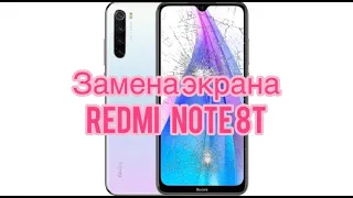 Замена дисплея (экрана) Redmi Note 8T