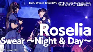 【公式ライブ映像】Roselia「Swear ～Night & Day～」（BanG Dream! 10th☆LIVE DAY1 : Roselia「Sonnenschein」より）【期間限定】