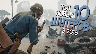 ТОП 10 НОВЫХ ШУТЕРОВ 2018 ГОДА! ЛУЧШИЕ ШУТЕРЫ ДЛЯ СЛАБЫХ И МОЩНЫХ ПК!