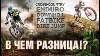 В чем разница между cross-country, enduro, downhill, fatbike и dirt jump?