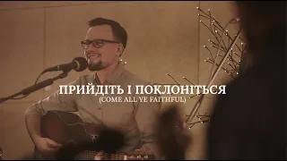 01. Прийдіть і поклоніться!  | "Come all ye faithfull"