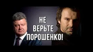 Вакарчук:" Порошенко не должен стать президентом!''