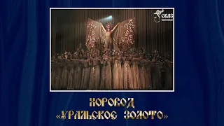 Хоровод "Уральское золото". Г. Екатеринбург, прим. 1991-1992гг.