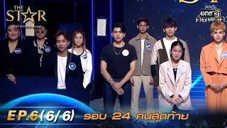 The Star ค้นฟ้าคว้าดาว 2022 | EP.6 (6/6) รอบ 24 คนสุดท้าย | 27 พ.ย. 65 | one31