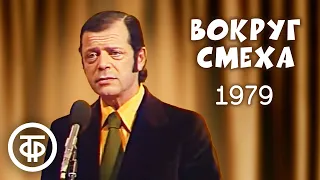 Вокруг смеха. Выпуск № 3. Юмористическая передача (1979)