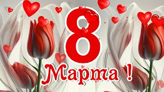 С 8 марта🌷поздравления и пожелания с женским днем 8 марта💐лучшая песня на 8 марта женщине🌷