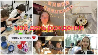 Мой день рождения 15 лет| распаковка подарков 🍰🎂