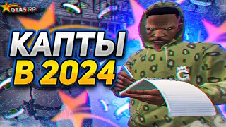 КАК ПРОХОДЯТ КАПТЫ НА ГТА 5 РП В 2024 | ТУЛЕВО GTA 5 RP