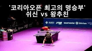 코리아오픈 최고의 명승부! Superman 쉬신 vs 왕추친 (준결승)/2세트 듀스(20:18)혈전 (Xuxin vs Wang chuqin)