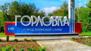 Один день в многострадальный но не покорённой Горловке | 2022 сентябрь