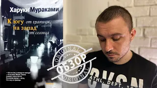 ОБЗОР / "К ЮГУ ОТ ГРАНИЦЫ, НА ЗАПАД ОТ СОЛНЦА", ХАРУКИ МУРАКАМИ / ГРУСТЬ И РОМАНТИКА