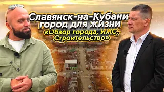 ИЖС в #Славянск-на-Кубани! Сад Гигант | Сколько до моря? | Перспективы города| 20 мин до Краснодара