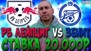 РБ Лейпциг - Зенит | Прогноз и ставка на лигу чемпионов