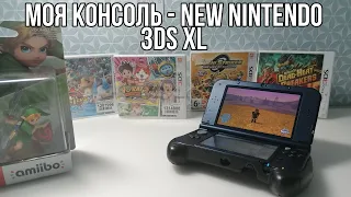 МОЯ КОНСОЛЬ - NEW NINTENDO 3DS XL