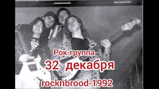 Рок-группа 32 декабря. Rock n brood. 1992.