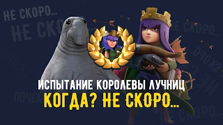 КОРОЛЕВА В CLASH ROYALE БУДЕТ НЕ СКОРО. ИНТЕРВЬЮ С РАЗРАБОТЧИКАМИ