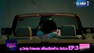 ดูกับโปก Only Friends เพื่อนต้องห้าม EP.3