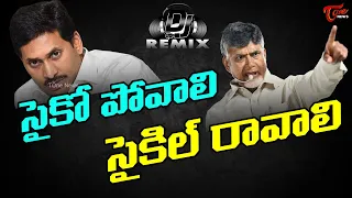 Psycho Povali Cycle Ravali New TDP DJ Song | Chandrababu | YS Jagan | TOne News