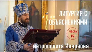 Божественная Литургия с объяснениями. Часть 2. Митрополит Иларион