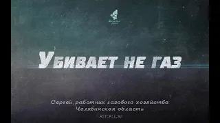 Письма: убивает не газ