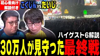 【ハイゲ】こくじんvsたいじ徹底解説！試合中の心境を振り返るこく兄（2024/3/23） #配信者ハイパーゲーム大会