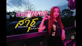 สาธุ Boom Boom Cash (Feat.ลำไย ไหทองคำ) Cov.แสงดาว PTmusic