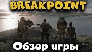 Новинка - Ghost recon Breakpoint - Первый взгляд, прохождение, обзор и Возвращение Жорика