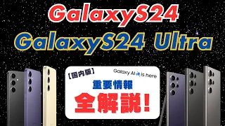 【超解説】国内版Galaxy S24／Ultra発表！性能や価格からS23との比較にキャリアとSIMフリーの違い、キャンペーンまで全部説明します