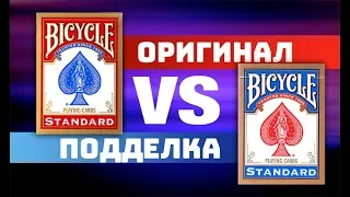 ОРИГИНАЛ vs ПОДДЕЛКА - Карты Bicycle Standard | Как ОТЛИЧИТЬ?