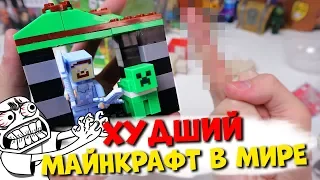 MINECRAFT ЛЕГО ТРЭШ - БОМБИТ!