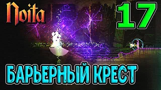 Крест из Барьеров + Сверкающее поле / Битва против Червей / Noita (Ноита) - прохождение на русском