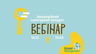 Вебінар Програма «Інноваційний культурний продукт»